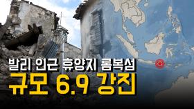 발리 인근 휴양지 롬복 규모 6.9 강진