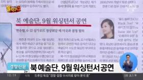 北 예술단, 오는 9월 워싱턴에서 공연