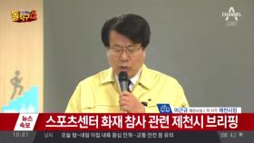 스포츠센터 화재 참사 관련 제천시 브리핑