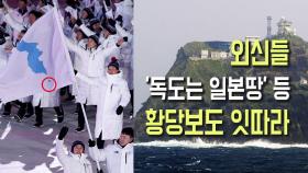 외신들, '독도는 일본 땅' 등 황당보도 잇따라