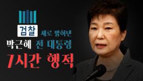 검찰, 새로 밝혀낸 박근혜 전 대통령 7시간 행적