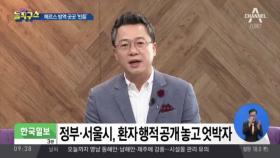 정부·서울시, 메르스 환자 행적 공개 놓고 엇박자