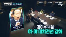 (충격) 헌정사상 최초 ‘김이수 헌재소장 부결’! 여·야 허니문은 끝났다!
