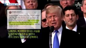 김정은 vs 트럼프 ‘핵버튼’ 설전…정신건강 논란