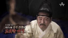 '밥 한 숟갈에 조기 한번' 조선판 김생민(?) 조륵 선생의 인생史