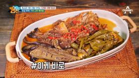 오감자극~ '가지 고추 북어찜' 간건강도, 입맛도 지키는 그 맛은?