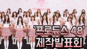 논란 속 출발 ‘프로듀스 48’ 국민 프로듀서의 선택 받을까?