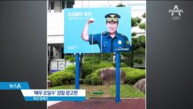 “아저씨만 믿어”…부산경찰 오달수 광고판 철거