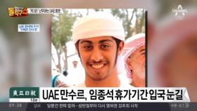 UAE 만수르, 임종석 휴가기간 입국 눈길