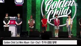 금보다 빛나는 소년들! 골든차일드(Golden Child)