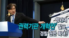 靑 '권력기관 개혁안' 발표…경찰권한 확대