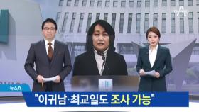 성추행 조사단장 “이귀남·최교일도 조사 가능”