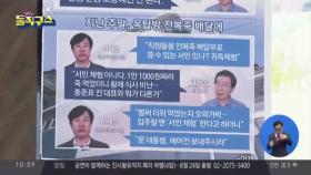 박원순 vs 하태경 설전…“옥탑방 놀러온 거 아냐”