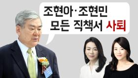 ‘갑질 논란’ 조현아·조현민, 모든 직책서 사퇴