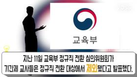 '기간제 교사' 정규직화 무산