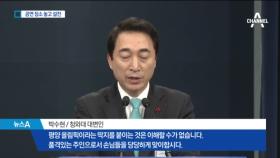 靑 “딱지 이해 안돼” vs 한국당 “자존심 짓밟아”