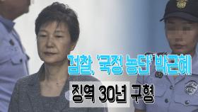 검찰, '국정 농단' 박근혜 징역 30년 구형