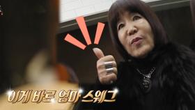 [선공개] 김형규 어머니는 스타일리스트?! #올블랙 #엄마_스웨그