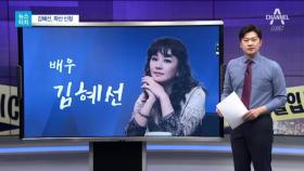 [뉴스터치]파산 신청 김혜선, 23억 빚진 까닭