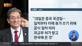 노영민 대사, 김정은 방중 때 한국에 있었다