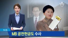 MB, 공천헌금 수수 혐의…김소남 전 의원 소환