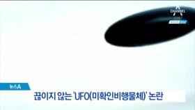 “UFO 비밀 프로젝트 진행”…美 국방부도 인정