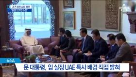 “UAE 협약, 흠결 있다면 수정”…문제 첫 언급