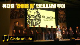 “전 세계 9500만 명이 봤다!” 뮤지컬 ‘라이온 킹’ - Circle of Life