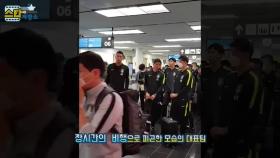 [남장현의 월드컵직캠] ​축구 대표팀 오스트라아 입국​장면 포착​