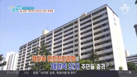 정부, '재건축 안전진단 강화' 후폭풍