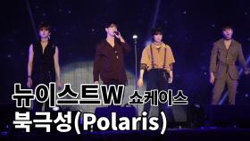 뉴이스트W(NU`EST W) 북극성(Polaris) 무대 영상 