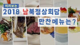 미리 보는 2018 남북정상회담 만찬 메뉴는?