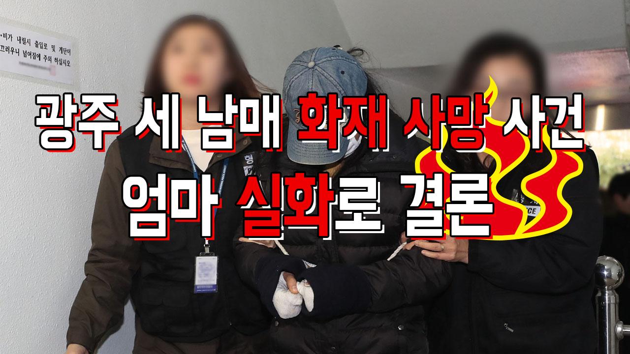 세 남매 화재 사망 사건…엄마 실수로 결론 | ZUM TV