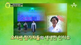 [한국 따라잡는 북한 TV ① 북한 오디션 프로그램] “제 점수는요..!”