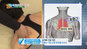 통증완화! 엄지 날개뼈 마사지 ①능형근 기름칠하기