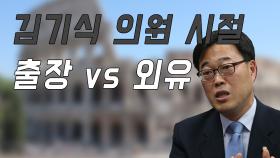 김기식 의원시절, 출장 vs 외유