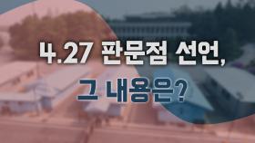 4.27 판문점 선언, 그 내용은?