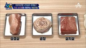 ‘한 눈에 이해가 쏙’ 곱창과 삼겹살로 알아보는 피하지방과 내장지방의 정체!