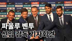 파울루 벤투 축구국가대표팀 신임 감독 취임 기자회견