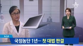 국정농단 첫 대법 판결…최순실 “이 태블릿PC 안 썼다”