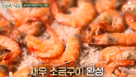 새참이~ 왔어요~ 새우하면? 소금구이!