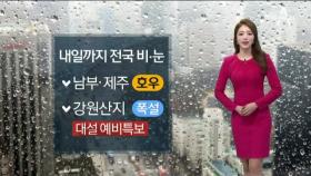 [날씨]내일까지 전국 비·눈…강원산지 폭설