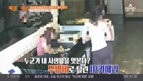 무방비 상태의 'IP카메라'… 해킹의 위험성