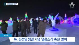 北 내일 설·김정일 생일 겹쳐…방남 선수단은?