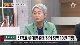 “범행 주도, 중형 불가피”… 檢, 신격호 징역 10년 구형
