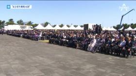 문 대통령 “4·3 국가폭력 사과…완전 해결 약속”