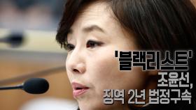 '블랙리스트' 조윤선, 징역 2년 법정구속