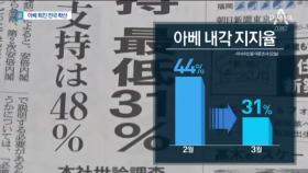 “아베 퇴진” 시위 확산…문서 조작에 지지율 31% 최저