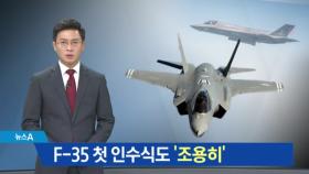 F-35 전투기 ‘첫 인수식’ 조용히…북한 눈치 보나