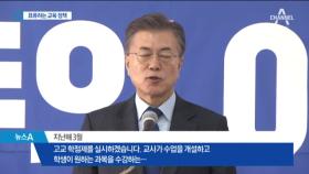 표류하는 교육 정책에 혼란…“김상곤 사퇴하라”